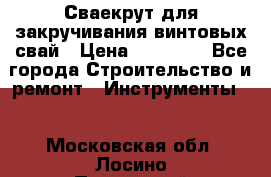 Сваекрут для закручивания винтовых свай › Цена ­ 30 000 - Все города Строительство и ремонт » Инструменты   . Московская обл.,Лосино-Петровский г.